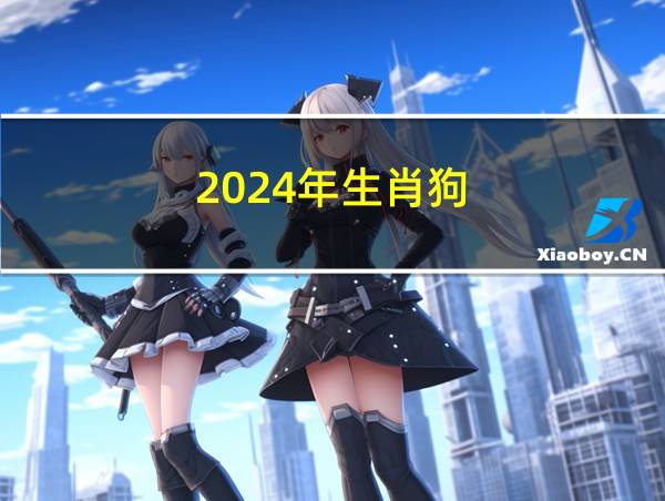 2024年生肖狗的相关图片