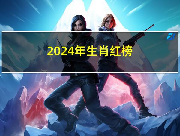 2024年生肖红榜的相关图片