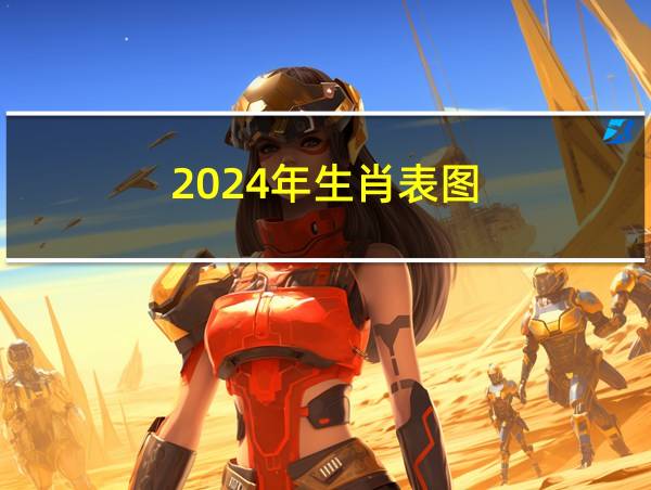 2024年生肖表图的相关图片