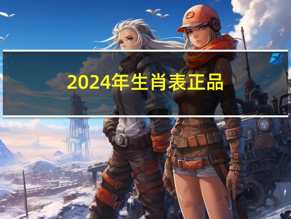 2024年生肖表正品的相关图片