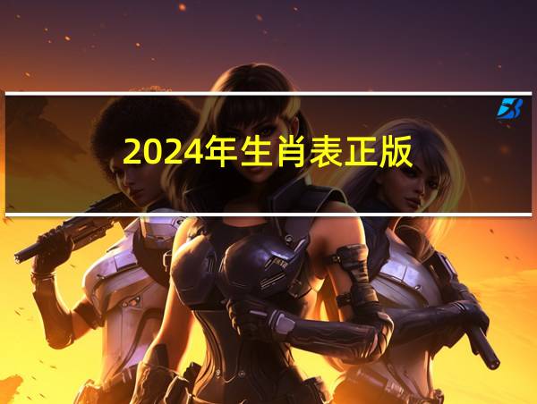 2024年生肖表正版的相关图片