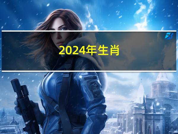 2024年生肖的相关图片