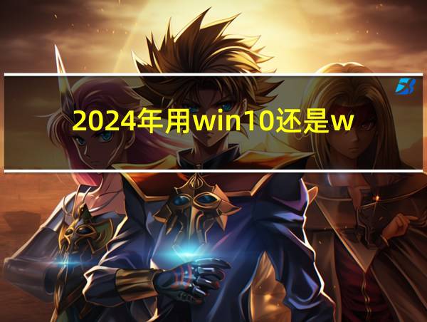 2024年用win10还是win11的相关图片