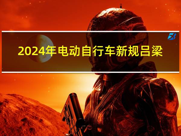 2024年电动自行车新规吕梁的相关图片