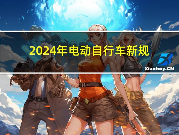 2024年电动自行车新规的相关图片