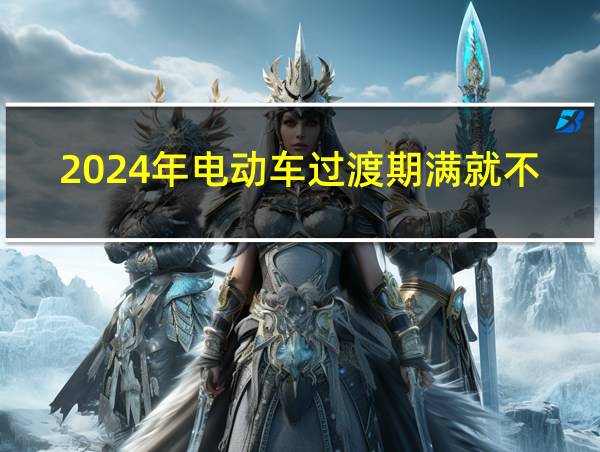 2024年电动车过渡期满就不让骑了吗的相关图片