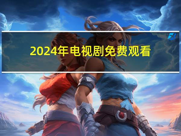 2024年电视剧免费观看的相关图片