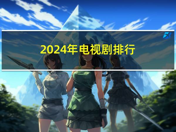 2024年电视剧排行的相关图片