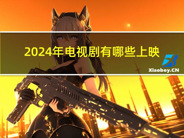 2024年电视剧有哪些上映的相关图片