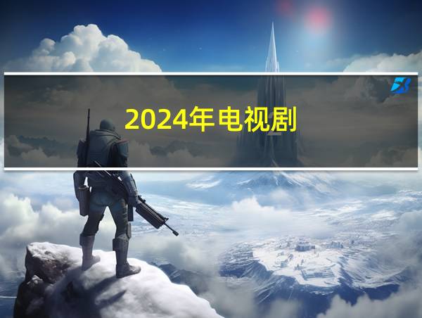 2024年电视剧的相关图片