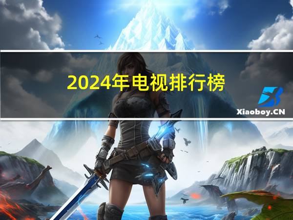 2024年电视排行榜的相关图片