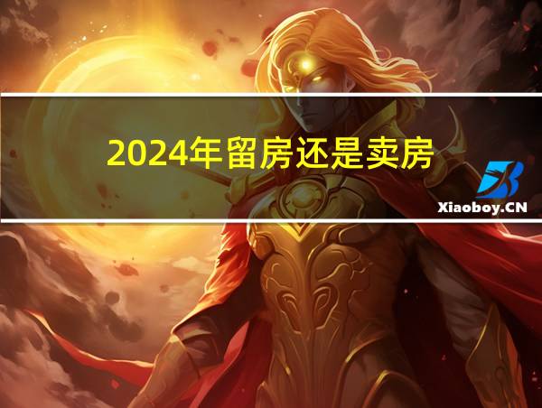 2024年留房还是卖房的相关图片