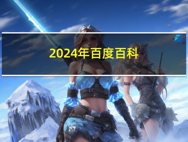 2024年百度百科的相关图片