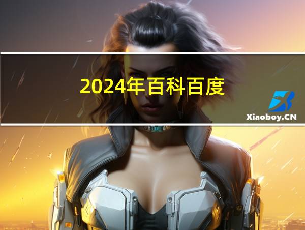 2024年百科百度的相关图片