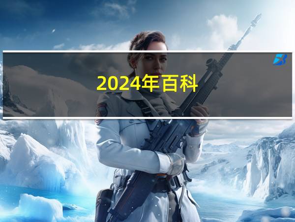 2024年百科的相关图片