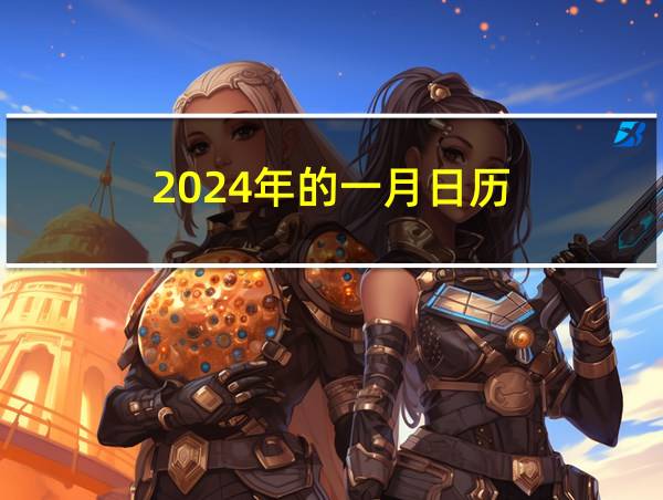 2024年的一月日历的相关图片