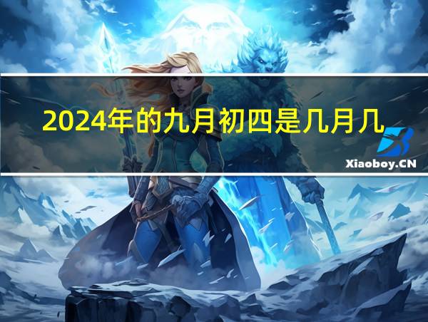 2024年的九月初四是几月几号的相关图片