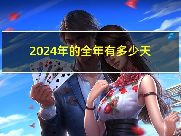 2024年的全年有多少天?的相关图片