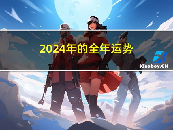 2024年的全年运势的相关图片