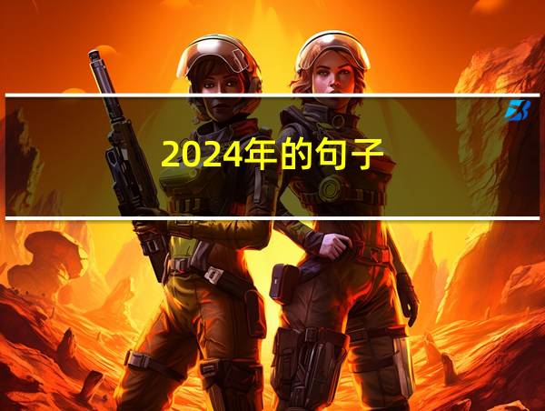 2024年的句子的相关图片