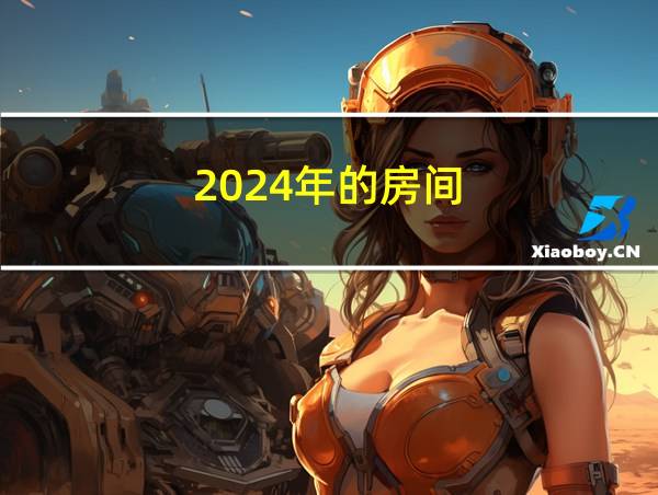 2024年的房间的相关图片