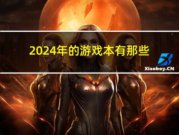 2024年的游戏本有那些的相关图片