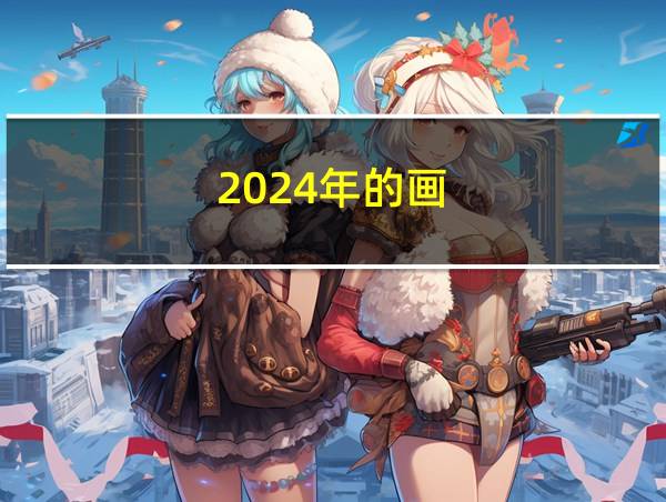 2024年的画的相关图片