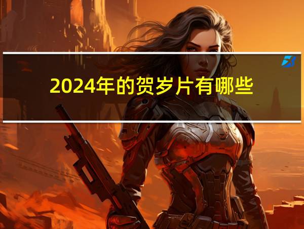 2024年的贺岁片有哪些的相关图片