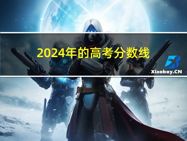 2024年的高考分数线的相关图片