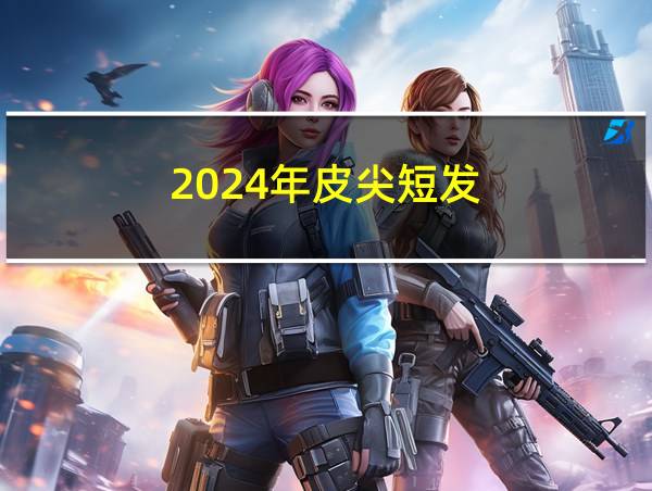 2024年皮尖短发的相关图片