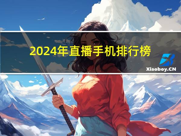 2024年直播手机排行榜的相关图片