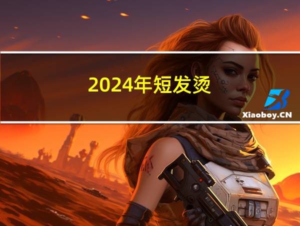 2024年短发烫的相关图片