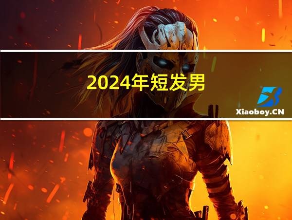 2024年短发男的相关图片