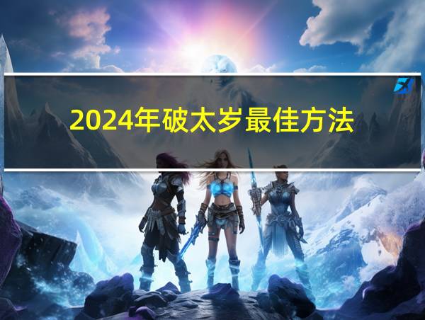 2024年破太岁最佳方法的相关图片