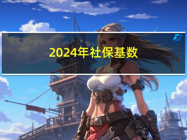 2024年社保基数的相关图片