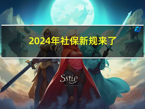 2024年社保新规来了的相关图片