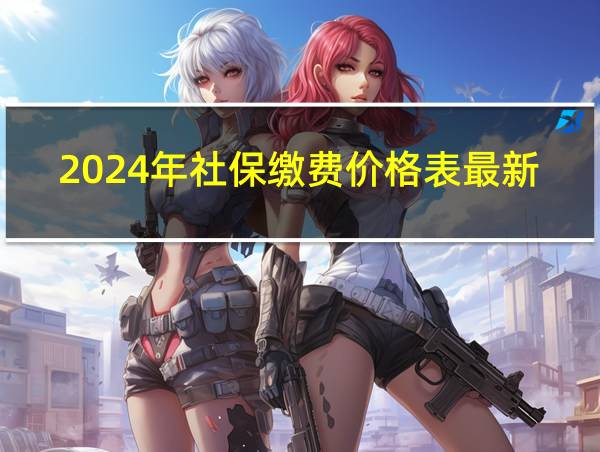 2024年社保缴费价格表最新的相关图片