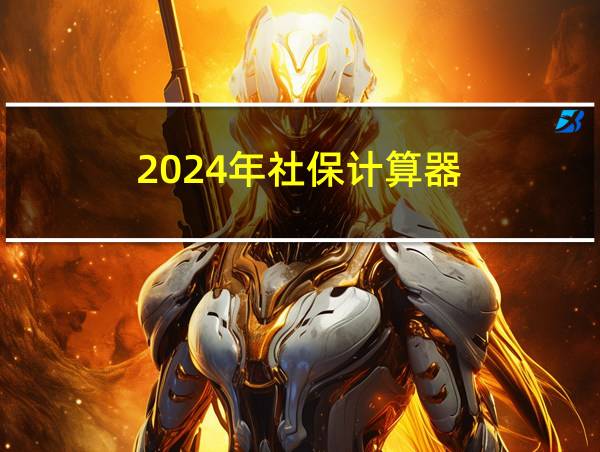 2024年社保计算器的相关图片