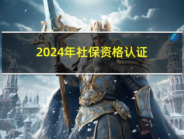 2024年社保资格认证的相关图片