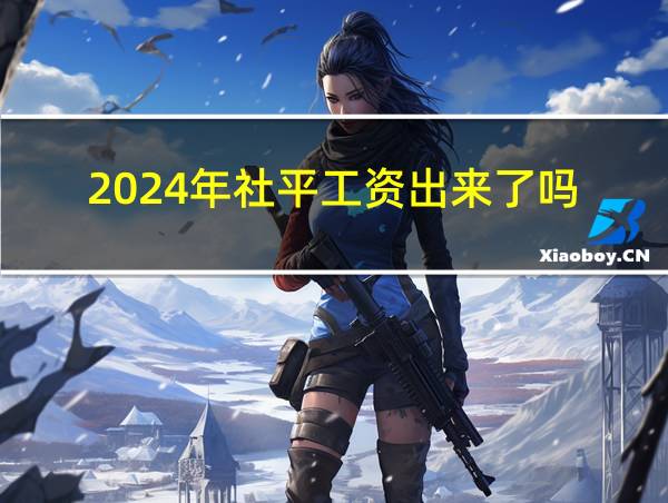 2024年社平工资出来了吗的相关图片