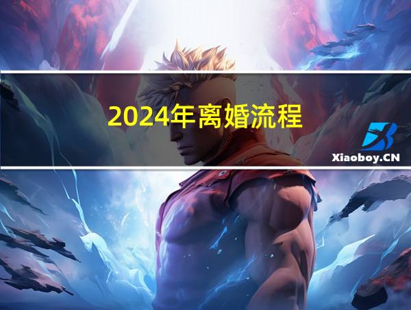 2024年离婚流程的相关图片