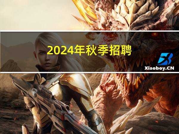 2024年秋季招聘的相关图片