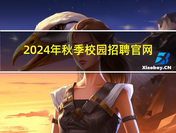 2024年秋季校园招聘官网的相关图片