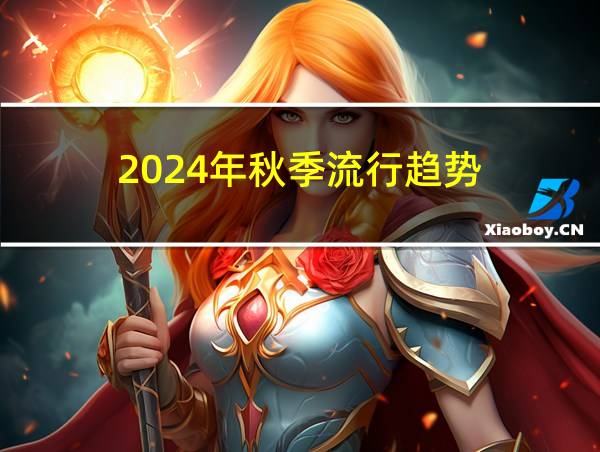 2024年秋季流行趋势的相关图片