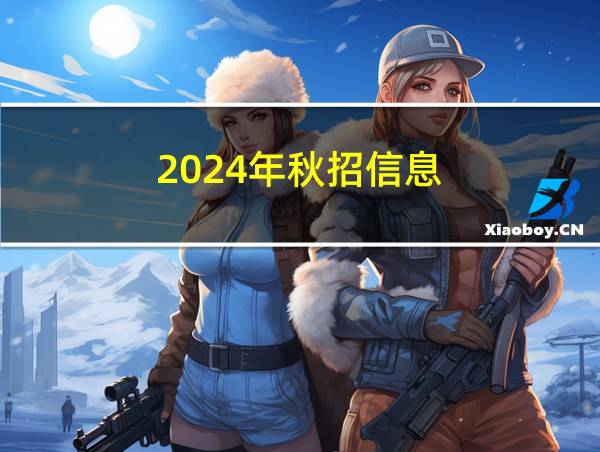 2024年秋招信息的相关图片