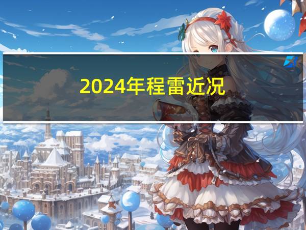 2024年程雷近况的相关图片