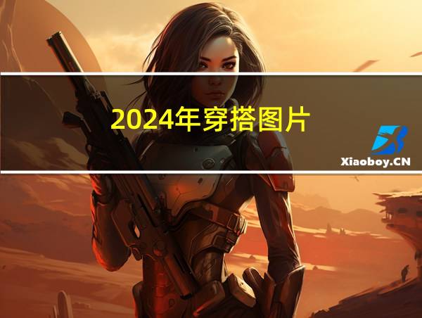 2024年穿搭图片的相关图片