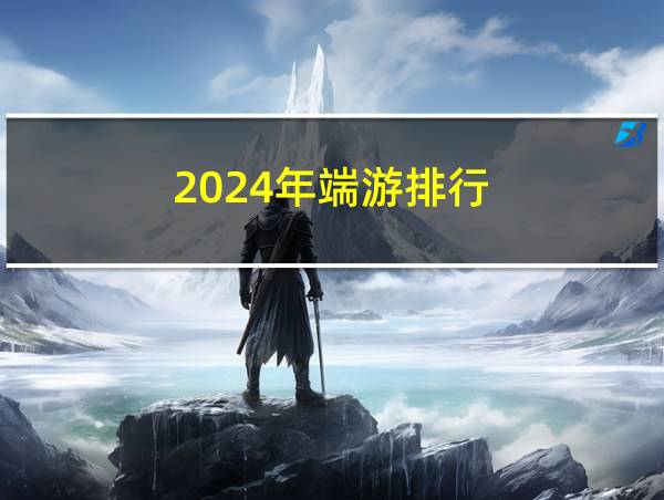 2024年端游排行的相关图片