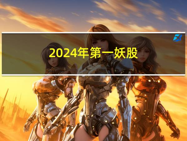 2024年第一妖股的相关图片