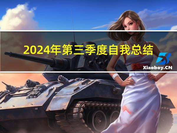 2024年第三季度自我总结的相关图片